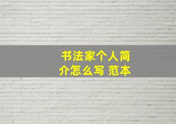 书法家个人简介怎么写 范本